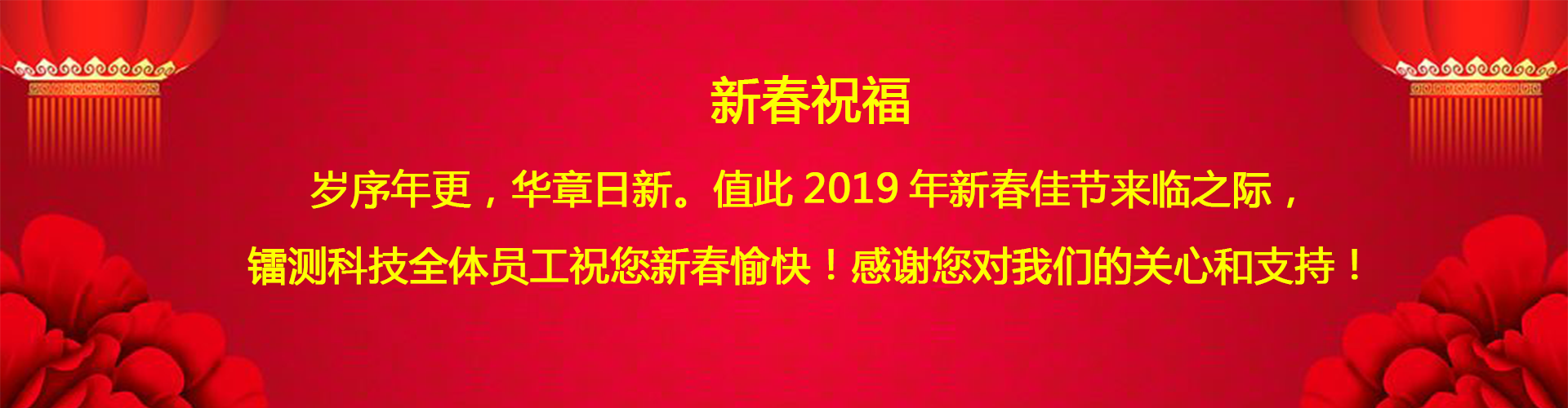 北京鐳測公司祝客戶和同仁新春愉快！