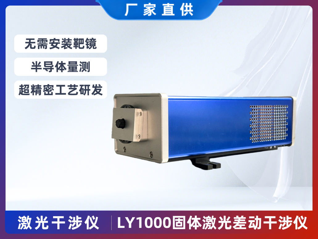 LY1000固體激光差動干涉儀