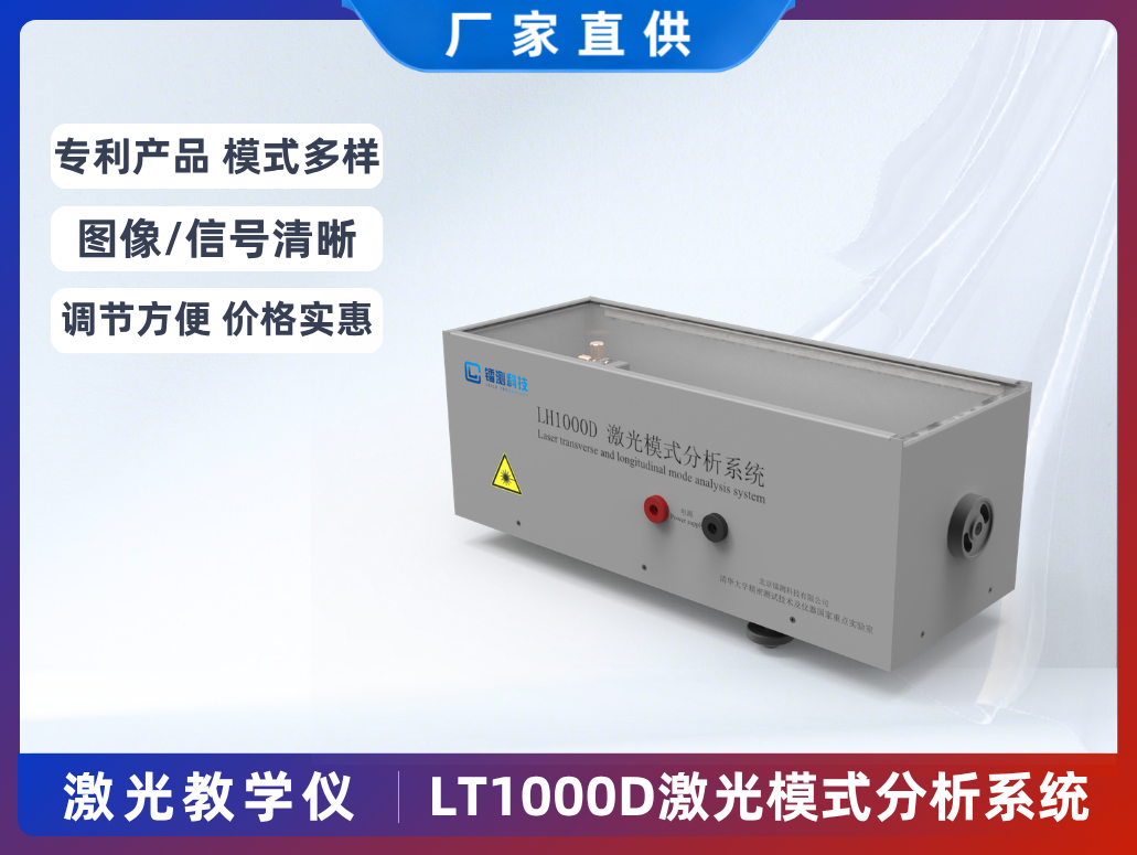 LT1000D 激光多階橫模-縱模教學實驗系統