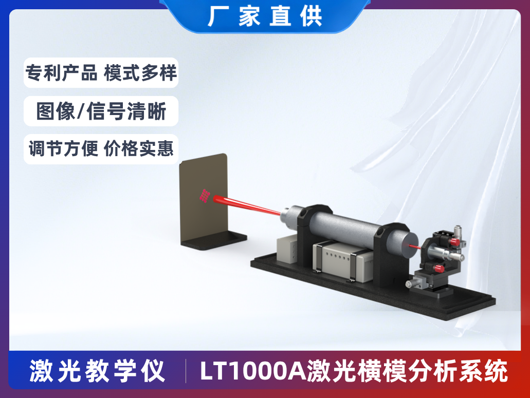 LT1000A激光橫模教學儀