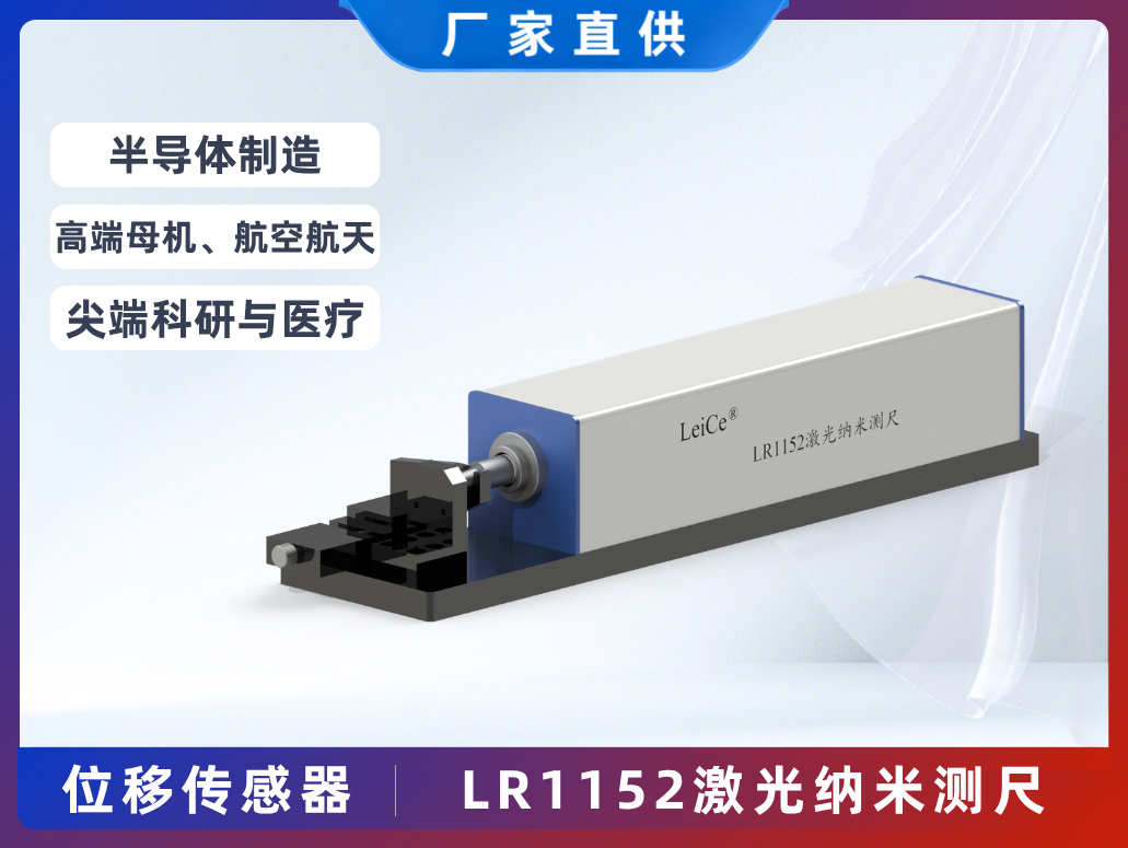 LR1152激光納米測尺